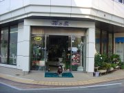 「花乃泉」　（熊本県天草市）の花屋店舗写真1